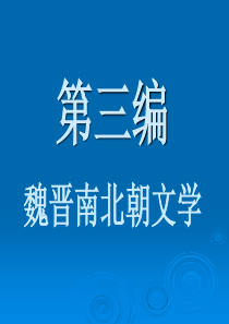 魏晋南北朝文学
