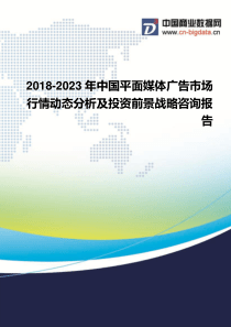 2018-2023年中国平面媒体广告市场行情动态分析及投资前景战略咨询报告-行业发展趋势分析