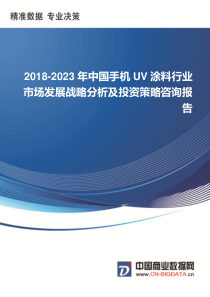 2018-2023年中国手机UV涂料行业市场发展战略分析及投资策略咨询报告
