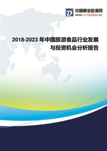 2018-2023年中国旅游食品行业发展与投资机会分析报告-行业发展趋势分析