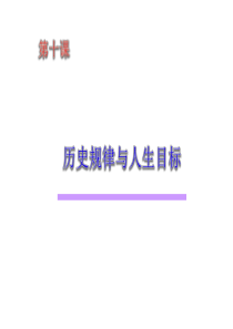 公开课教案《 历史规律与人生目标》