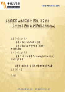 在 Android 上使用 XML 和 JSON,第 2 部分交付混合了 JSON 的 Androi