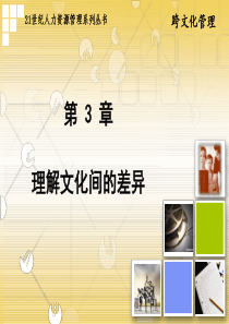 《跨文化管理》第3章  理解文化间的差异
