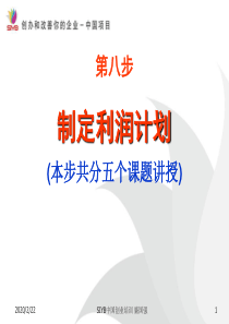 第八步 制定你的利润计划(3)制定销售与成本计划