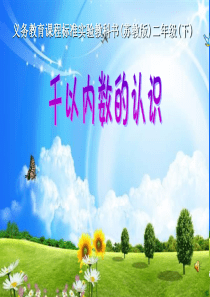 最新苏教版数学二年级下册4.1《千以内数的认识》ppt课件1