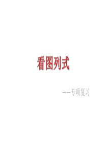 一年级上册数学看图列式加减法练习