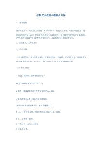 法制安全教育主题班会方案