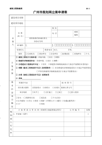 广州市规划局立案申请表