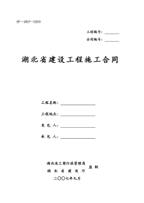 湖北省建设工程施工合同(EF-XXXX-0203)