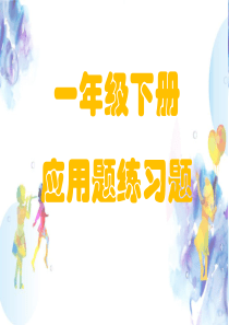 一年级数学下册应用题