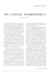 改革人才培养方案培养高素质应用型人才_朱健