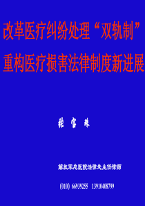 改革医疗纠纷处理“双轨制”,重构医疗损害法律制度新进展