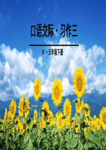 人教版语文五年级下册 口语交际・习作三(最新版)