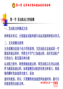 上册第二章汽车动力性和经济性检测