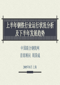 上半年钢铁行业运行状况分析及下半年发展趋势