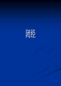 闭经是妇科疾病中常见症状ppt