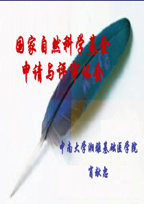 国家自然科学基金申请与评审体会