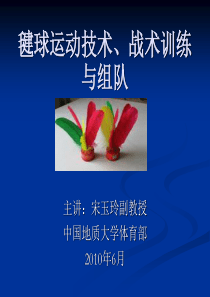 毽球运动技术、战术训练与组队