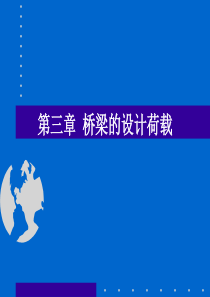 1.3第三章 桥梁的设计荷载