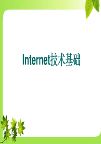 702-Internet技术基础