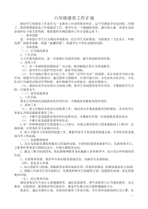 六年级第二学期德育工作计划