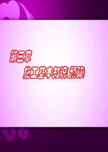百博施工基本知识ppt