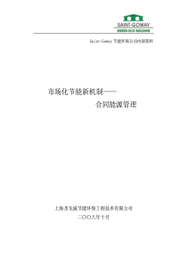 市场化节能新机制——合同能源管理