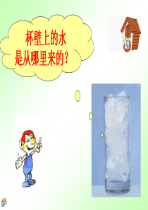 3.6水和水蒸气