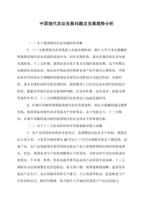 中国现代农业发展问题及发展趋势分析
