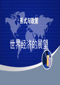 世界经济发展前景
