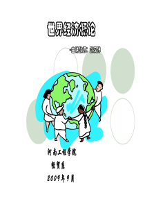世界经济概论2