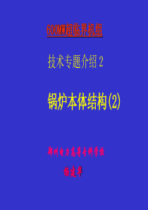 600MW超临界机组技术专题3