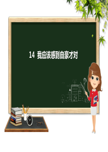 苏教版语文三年级下14.我应该感到自豪才对