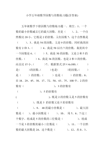 小学五年级数学因数与倍数练习题(含答案)