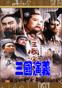 92名著导读《三国演义》PPT