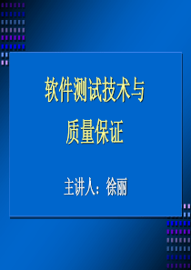 软件测试技术与质量保证12-14
