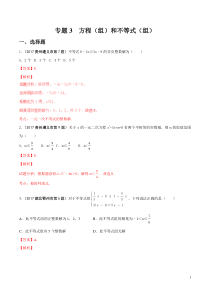 专题03-方程(组)和不等式(组)(教师版)---共20页