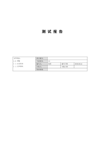 软件测试报告(模板)