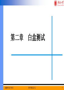 软件测试方法与实践讲义-第二章