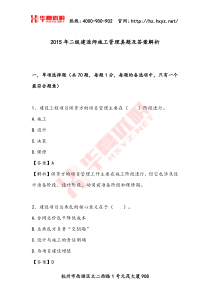 2015年二级建造师施工管理真题及答案解析