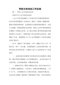 学校文体活动工作总结