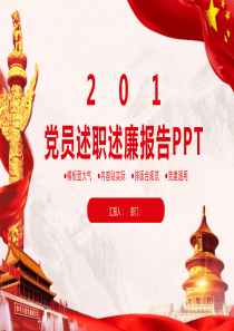 经典高端共赢未来党建风党员述职述廉述责报告PPT模板