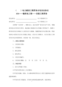 电力建设工程劳务分包安全协议