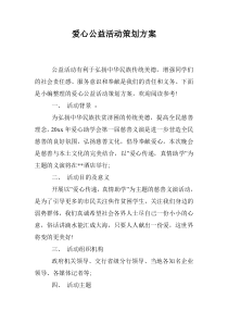 爱心公益活动策划方案