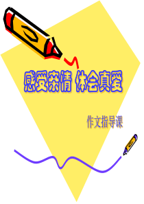 亲情作文指导剖析