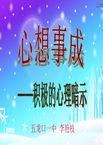 学会积极的心理暗示