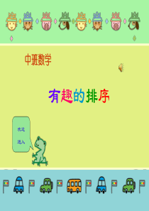 PPT  中班数学《有趣的排序》