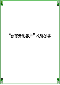 “如何开发客户”心得分享