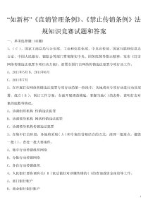 “如新杯”《直销管理条例》、《禁止传销条例》法规知识竞赛试题和答案