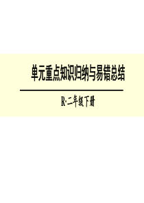人教版二年级数学下册总复习第二单元重点知识归纳与易错总结